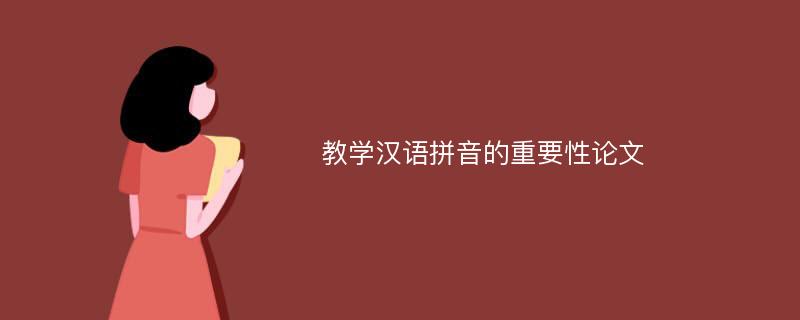 教学汉语拼音的重要性论文