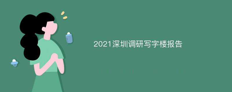 2021深圳调研写字楼报告