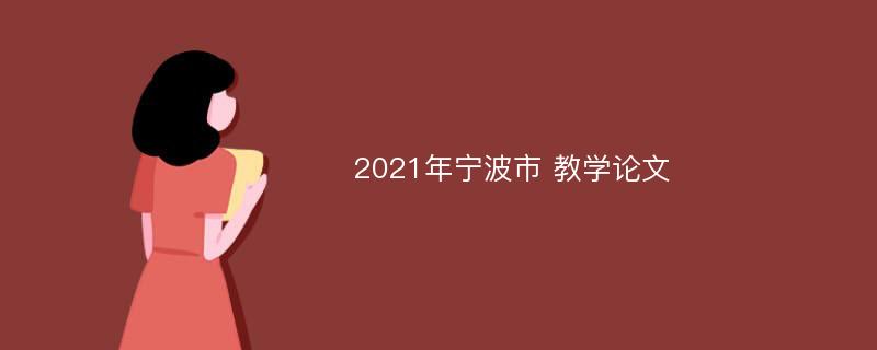 2021年宁波市 教学论文