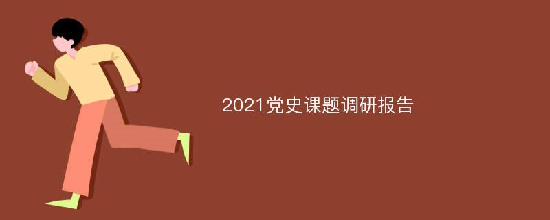 2021党史课题调研报告
