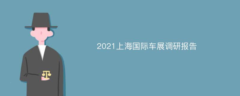 2021上海国际车展调研报告
